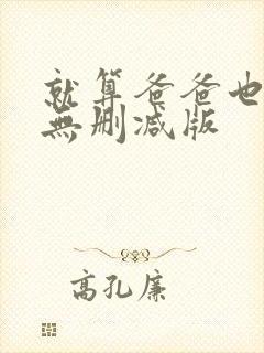 就算爸爸也想做无删减版