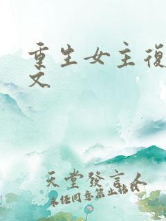重生女主复仇爽文