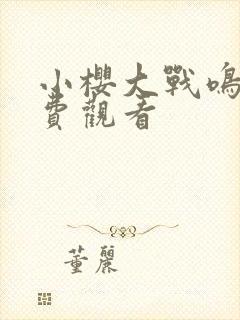 小樱大战鸣人免费观看