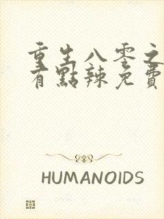 重生八零之媳妇有点辣免费