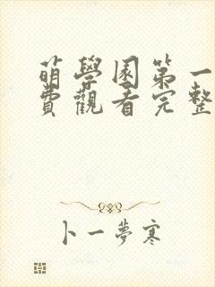 萌学园第一季免费观看完整版高清