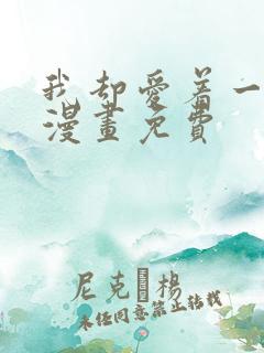 我却爱着一个他漫画免费