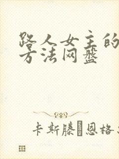 路人女主的养成方法网盘