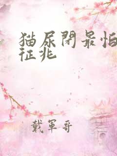 猫尿闭最怕三个征兆