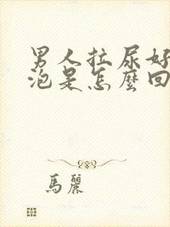 男人拉尿好多泡泡是怎么回事