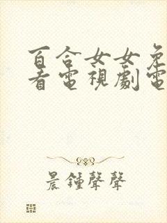 百合女女免费观看电视剧电影