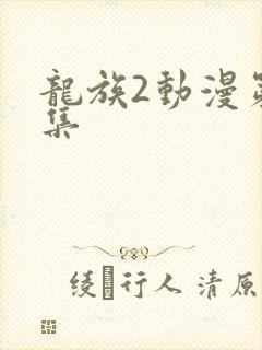 龙族2动漫第6集