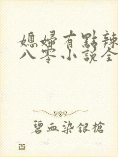 媳妇有点辣重生八零小说全文免费阅读