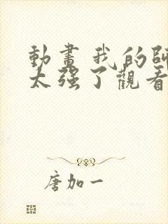 动画 我的师兄太强了观看