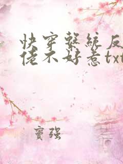 快穿系统反派大佬不好惹txt