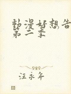 动漫好想告诉你第二季