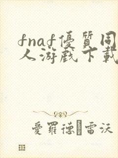 fnaf优质同人游戏下载