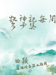 牧神记每周更新多少集