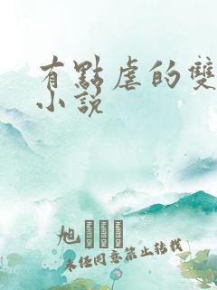 有点虐的双男主小说