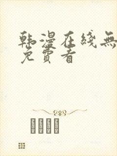 韩漫在线无删减免费看