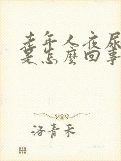 老年人夜尿频繁是怎么回事