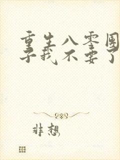 重生八零团长妻子我不要了小说