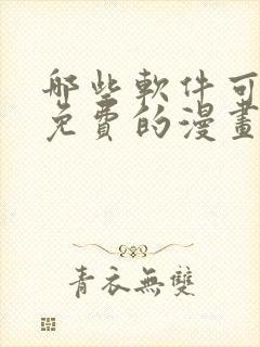 哪些软件可以看免费的漫画