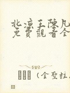 北凉王陈凡短剧免费观看全集