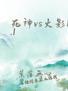 死神vs火影1.1
