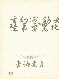 玄幻:我的女帝徒弟要黑化