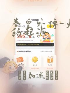 拳皇外传-火焰的起源：结局+番外