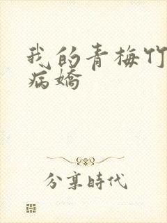 我的青梅竹马是病娇
