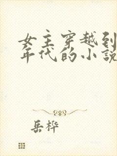 女主穿越到50年代的小说