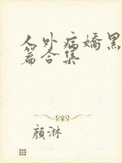 人外病娇黑化短篇合集