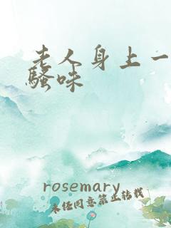 老人身上一股尿骚味