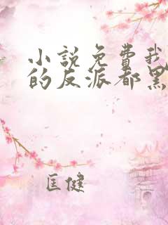 小说免费我攻略的反派都黑化了