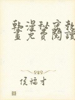 韩漫秘密教学漫画免费阅读看