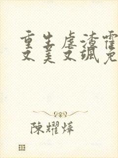 重生虐渣霍夫人又美又飒免费阅读