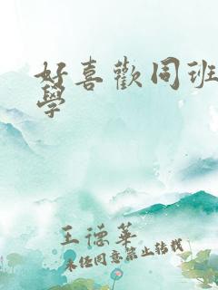 好喜欢同班女同学