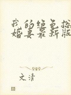 我的绝色总裁未婚妻最新版