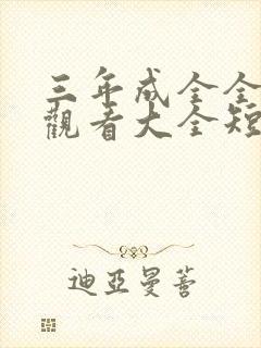 三年成全全免费观看大全短剧最新章