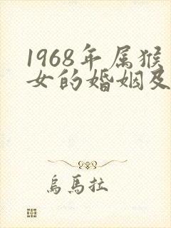 1968年属猴女的婚姻及命运