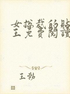 女总裁的贴身兵王免费阅读全文