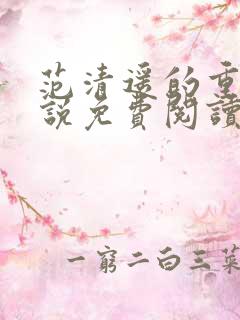 范清遥的重生小说免费阅读全文