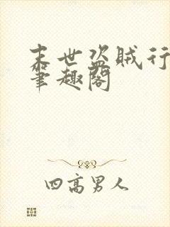 末世盗贼行小说笔趣阁