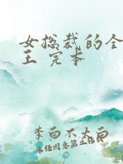 女总裁的全能兵王 完本