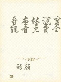 哥布林洞窟在线观看免费全集第季