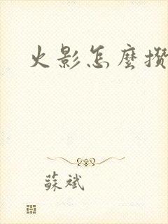 火影怎么攒金币