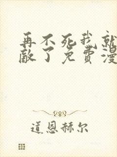 再不死我就真无敌了免费漫画