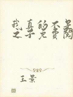 我真的不是气运之子免费阅读全文