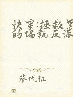快穿:拯救黑化的偏执反派