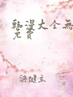 韩漫大全无删减免费