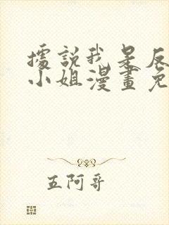 据说我是反派大小姐漫画免费观看下拉式