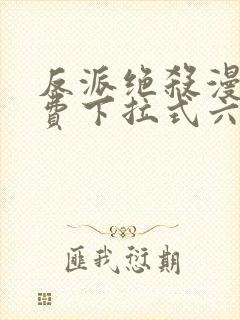 反派绝杀漫画免费下拉式六漫画