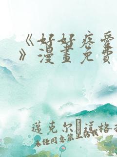 《好好疼爱里面》漫画免费观看全集